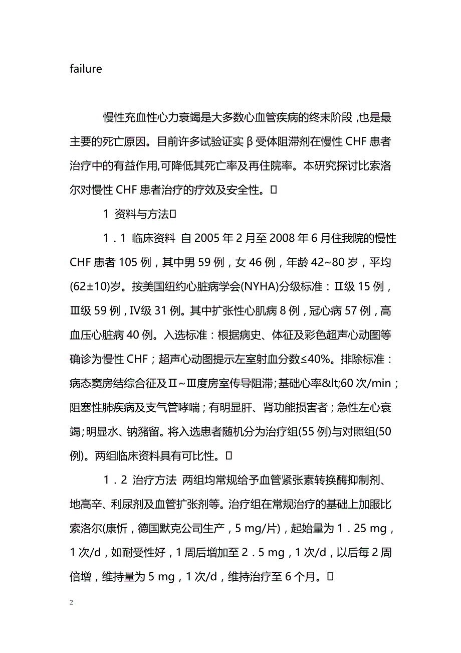 比索洛尔治疗慢性充血性心力衰竭疗效观察_第2页