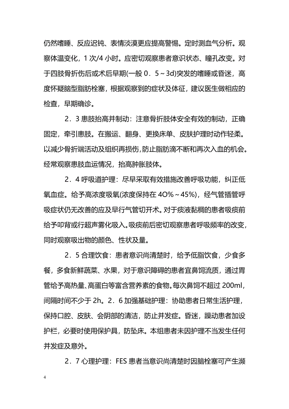 浅谈骨折并发脑型脂肪栓塞综合征的护理_第4页