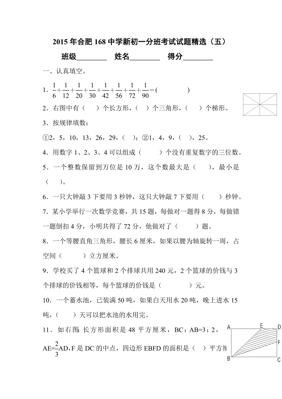 2015年合肥新初一分班考试试题精选_第1页