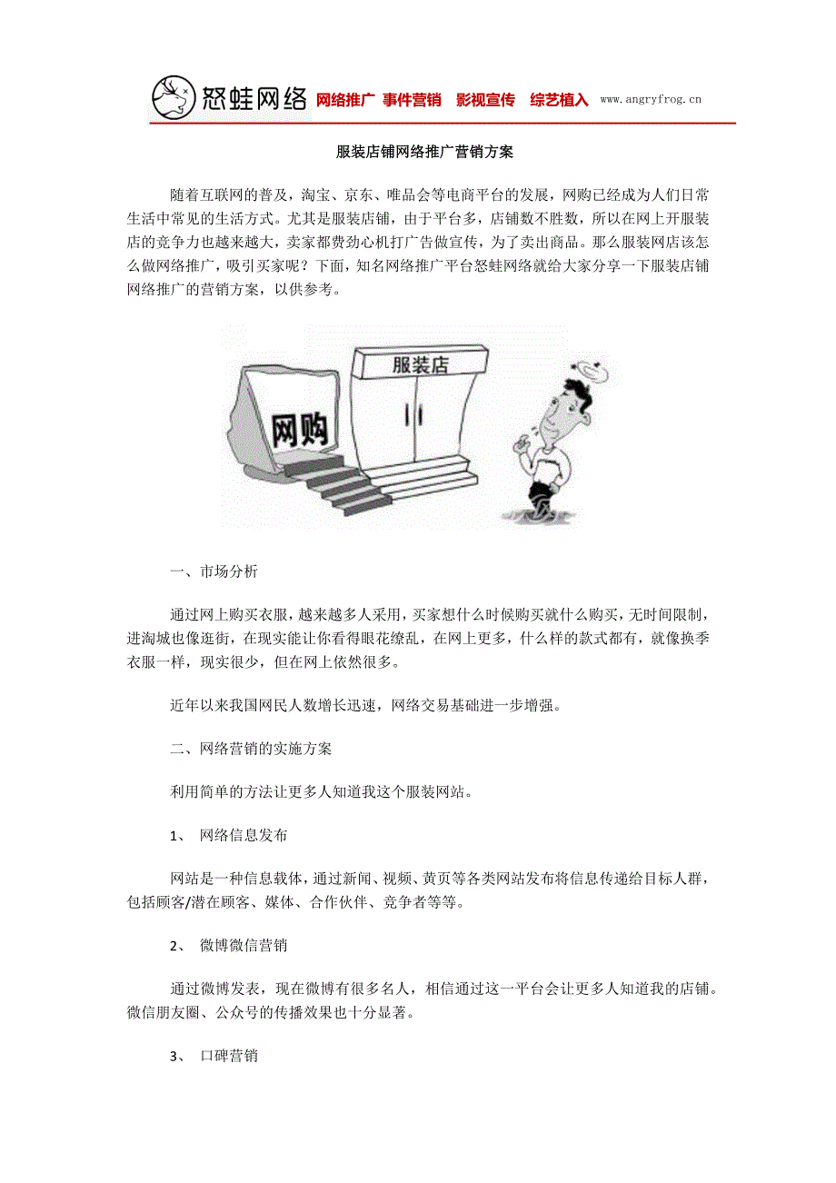 服装店铺网络推广营销方案_第1页