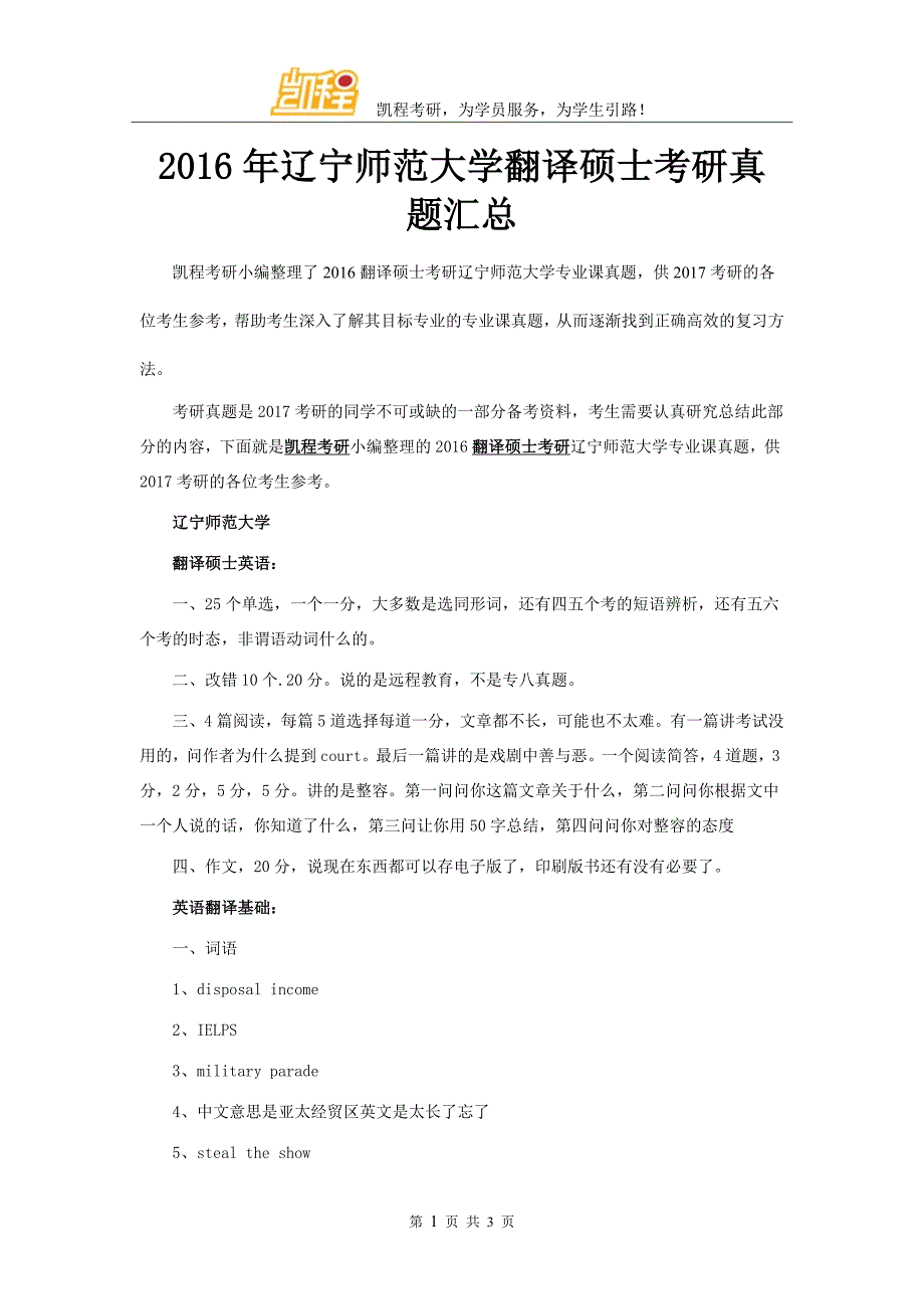 2016年辽宁师范大学翻译硕士考研真题汇总_第1页