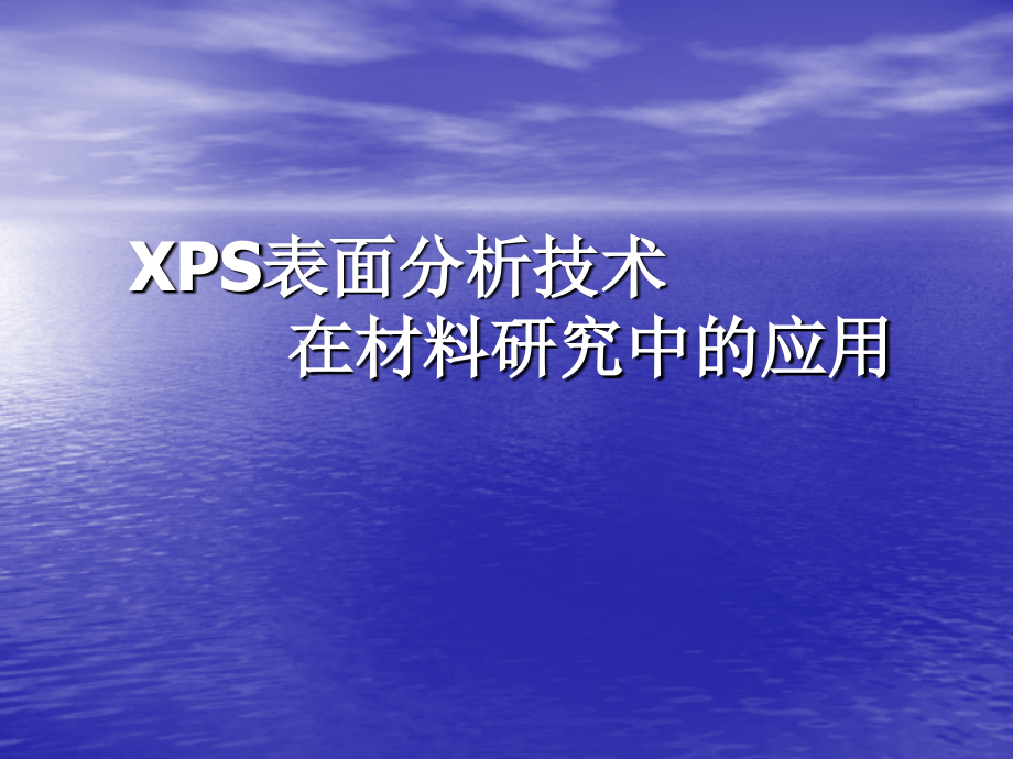 XPS表面分析技术在材料研究中的应用_第1页