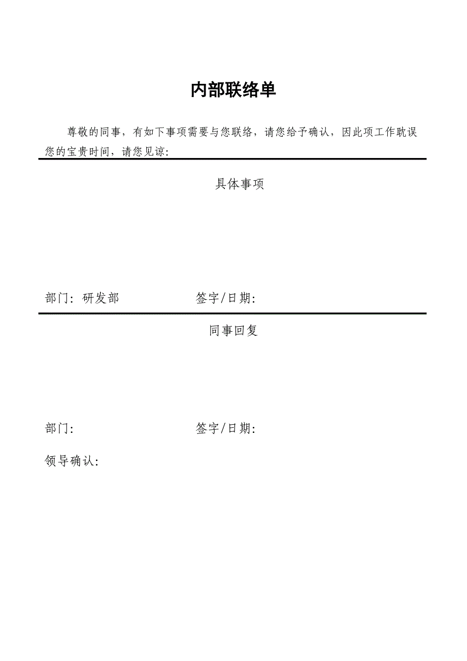 内部联络单_企业管理_经管营销_专业资料_第1页