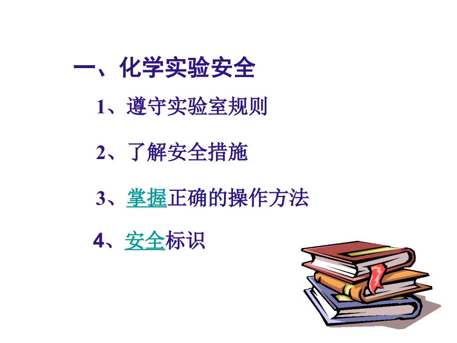 高一化学实验基本方法3_第2页