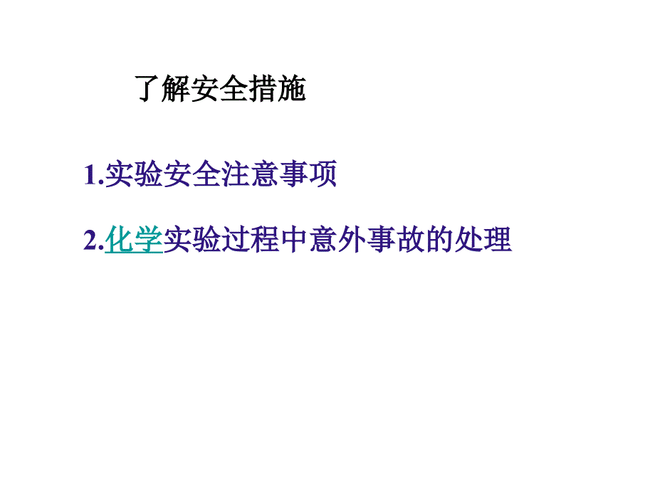 高一化学实验基本方法3_第4页