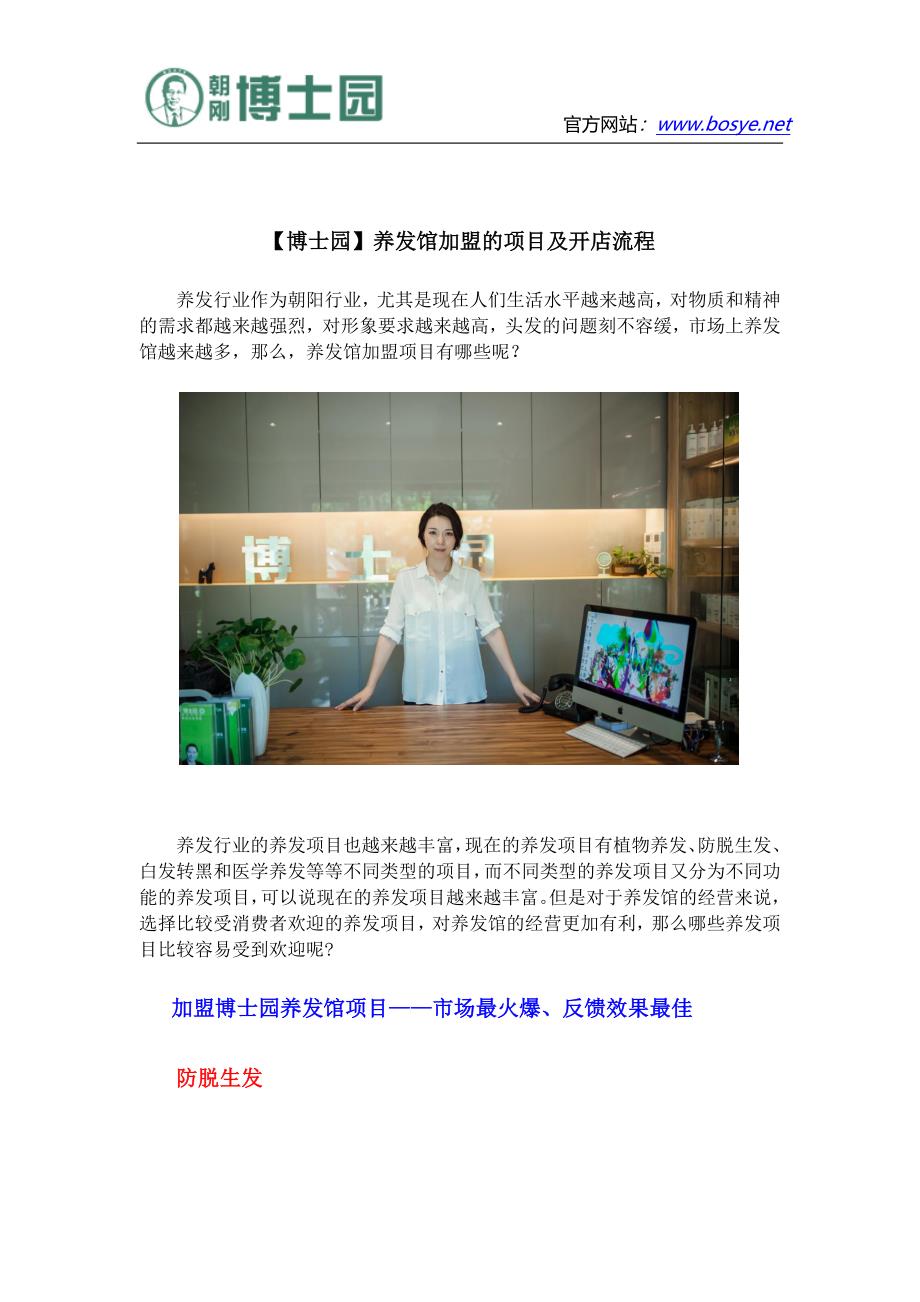 【博士园】养发馆加盟的项目及开店流程_第1页