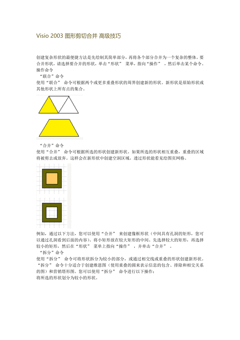 Visio 2003 图形剪切合并 高级技巧_第1页