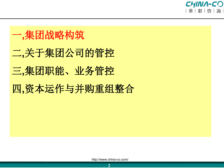 “治理+控制+宏观管理”三维度集团管控体系_第2页