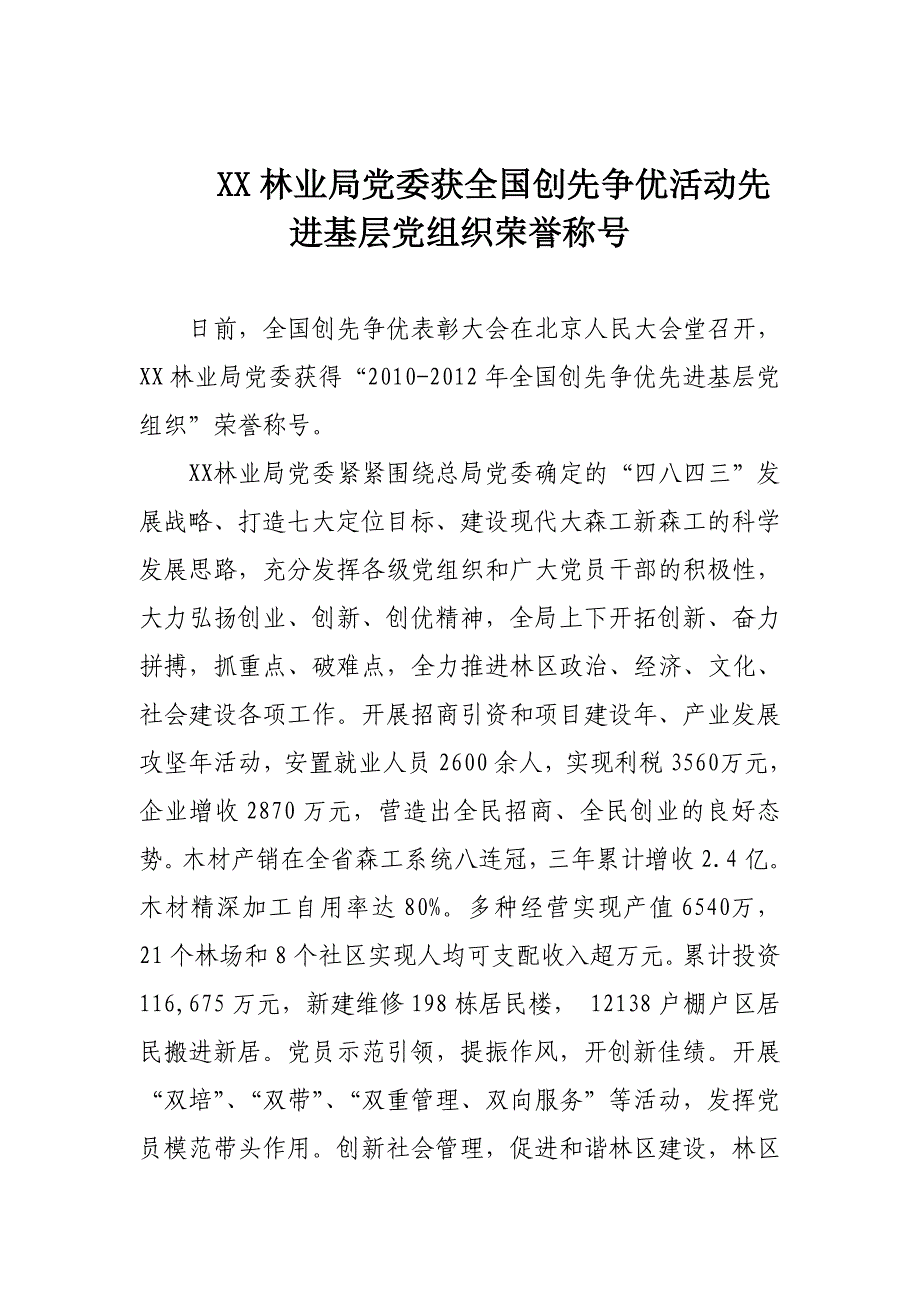 XXX单位被评为全国创先争优活动先进基层党组织_第1页