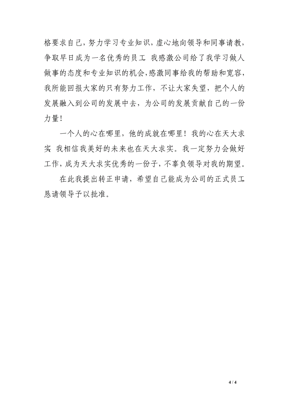 公司见习人员转正申请报告_第4页