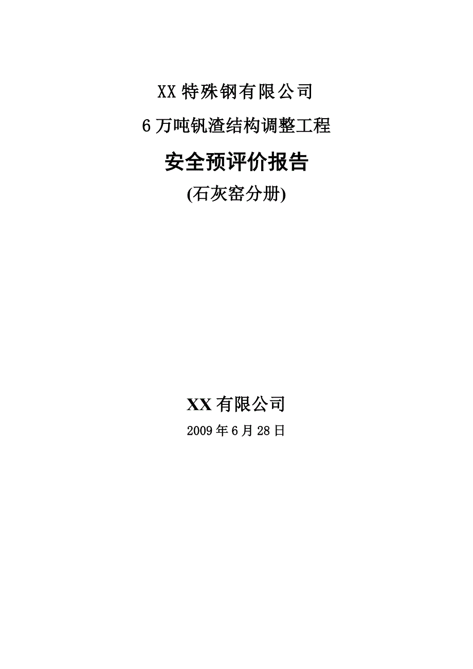 XX特殊钢有限公司6万吨钒渣结构调整工程安全预评价报告(石灰窑分册)_第1页