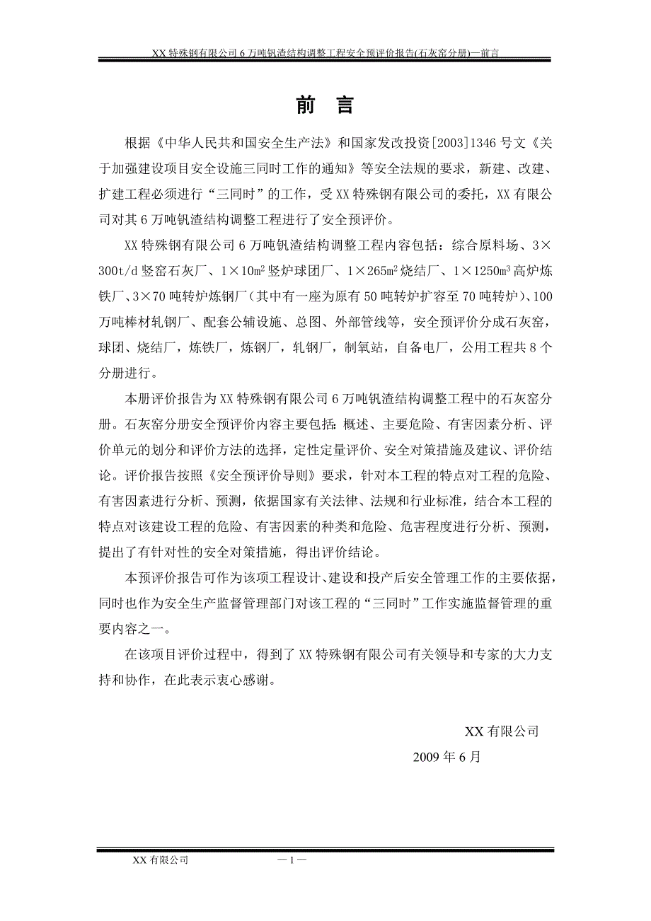 XX特殊钢有限公司6万吨钒渣结构调整工程安全预评价报告(石灰窑分册)_第4页