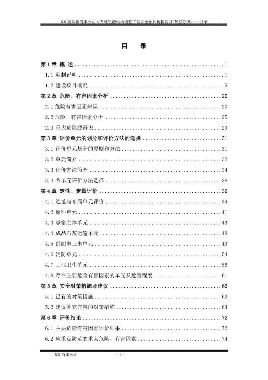 XX特殊钢有限公司6万吨钒渣结构调整工程安全预评价报告(石灰窑分册)_第5页