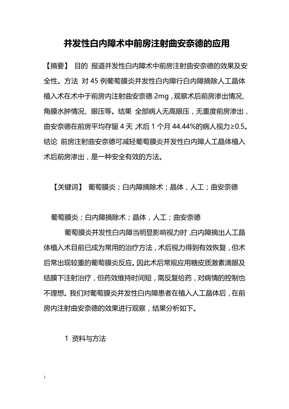 并发性白内障术中前房注射曲安奈德的应用_第1页