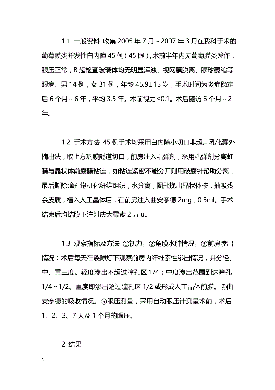 并发性白内障术中前房注射曲安奈德的应用_第2页