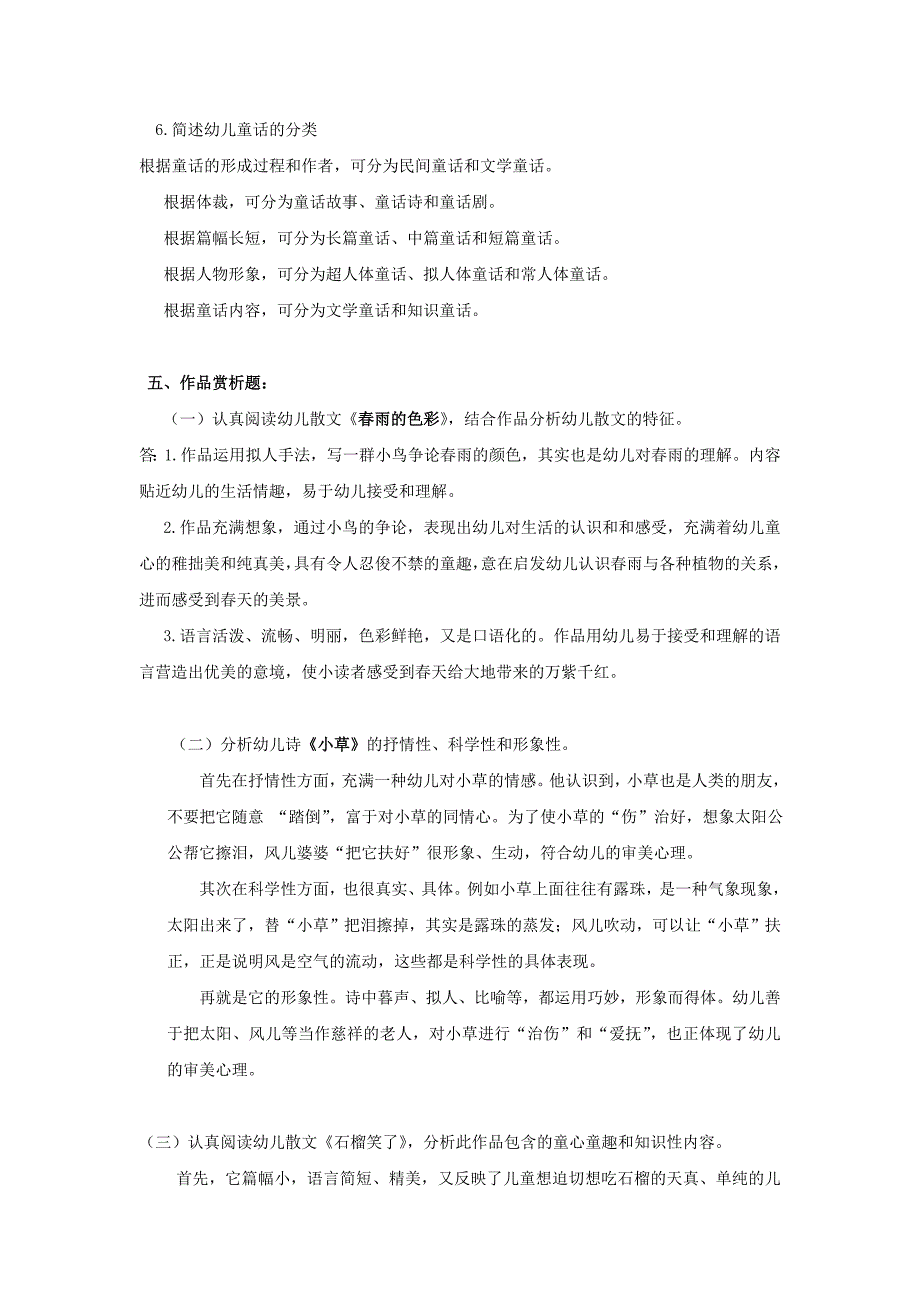 2011秋幼儿文学复习题部分答案_第2页