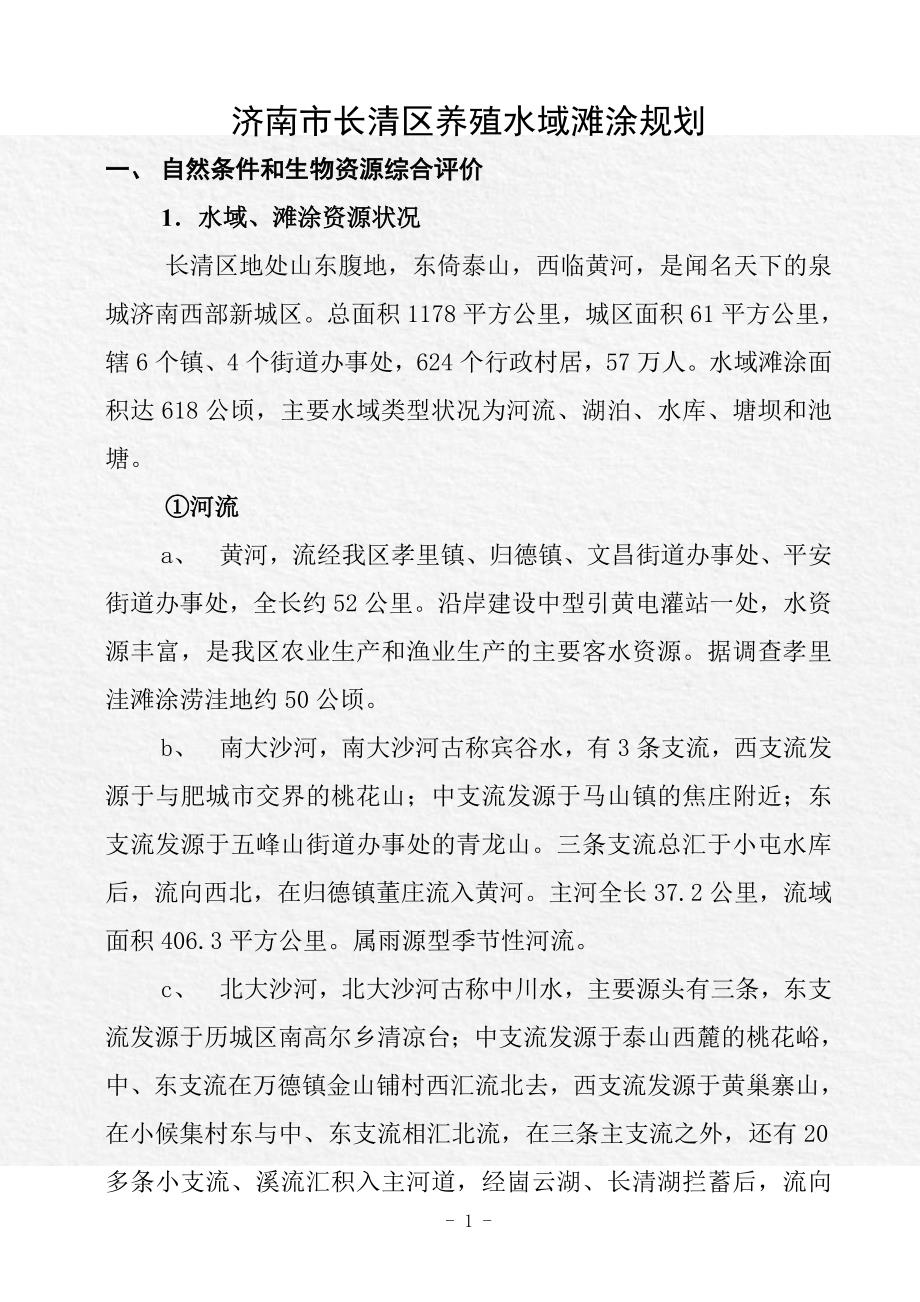 济南市长清区养殖水域滩涂规划_第1页