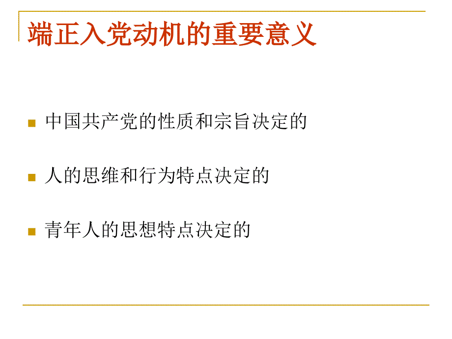 端正入党动机、明确入党目的_第3页