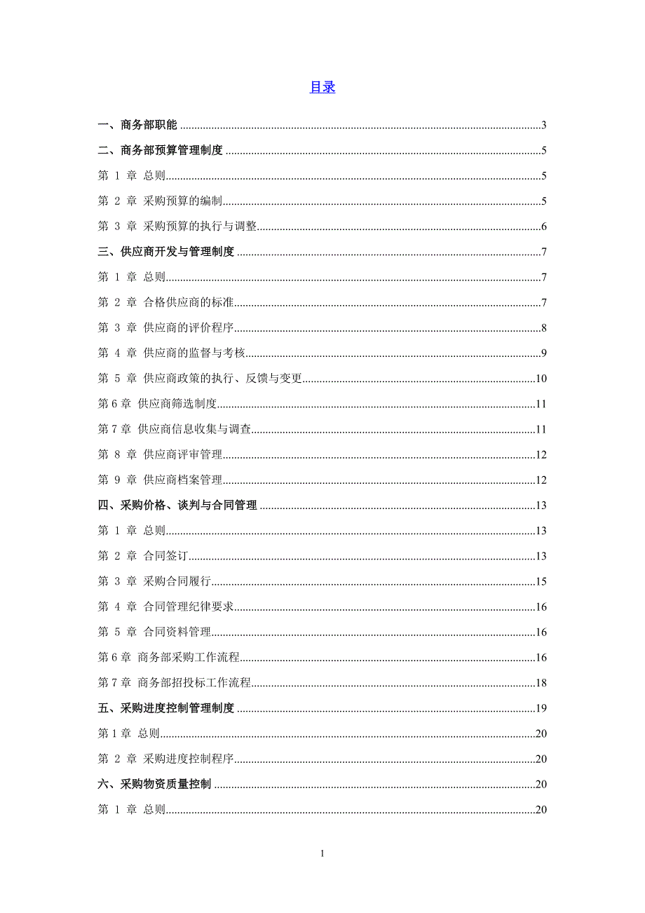 公司商务部管理汇编_第1页