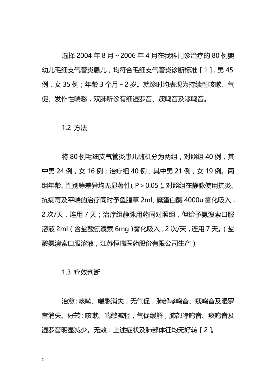 氨溴索口服溶液雾化吸入佐治婴幼儿毛细支气管炎效果观察_第2页