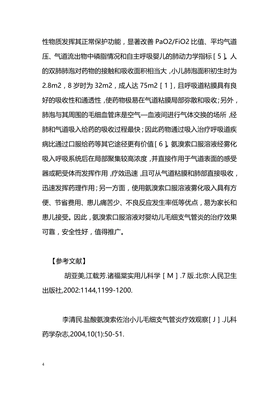 氨溴索口服溶液雾化吸入佐治婴幼儿毛细支气管炎效果观察_第4页