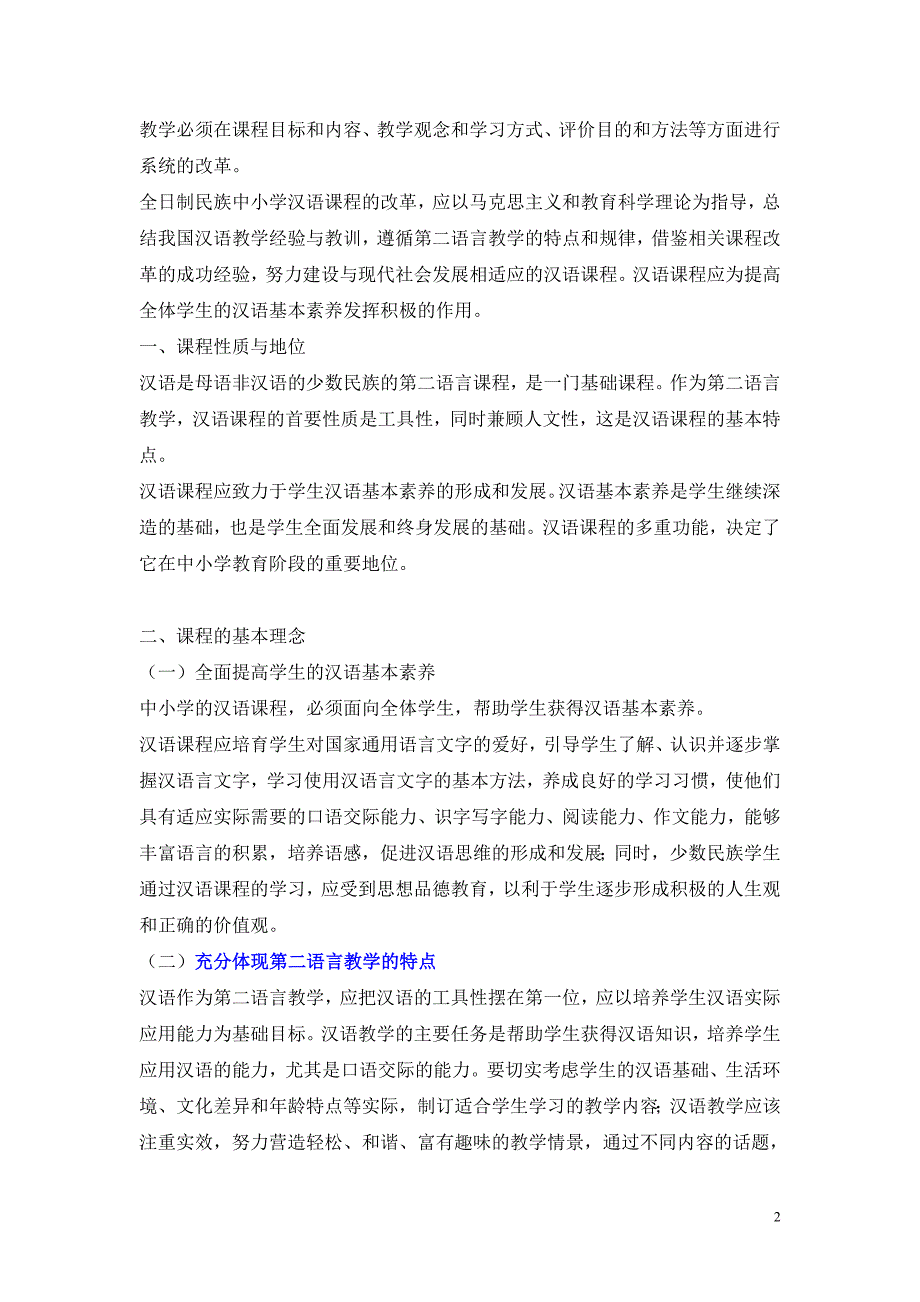 《全日制民族中小学汉语课程标准》2006.10教育部_第2页