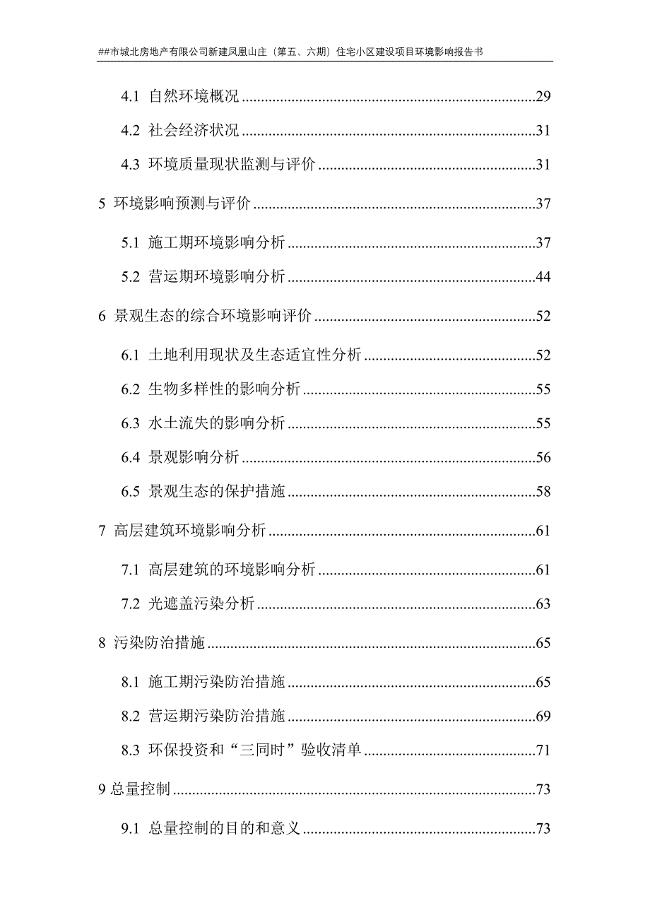 #市城北房地产有限公司新建住宅小区建设项目环境影响报告书_第2页