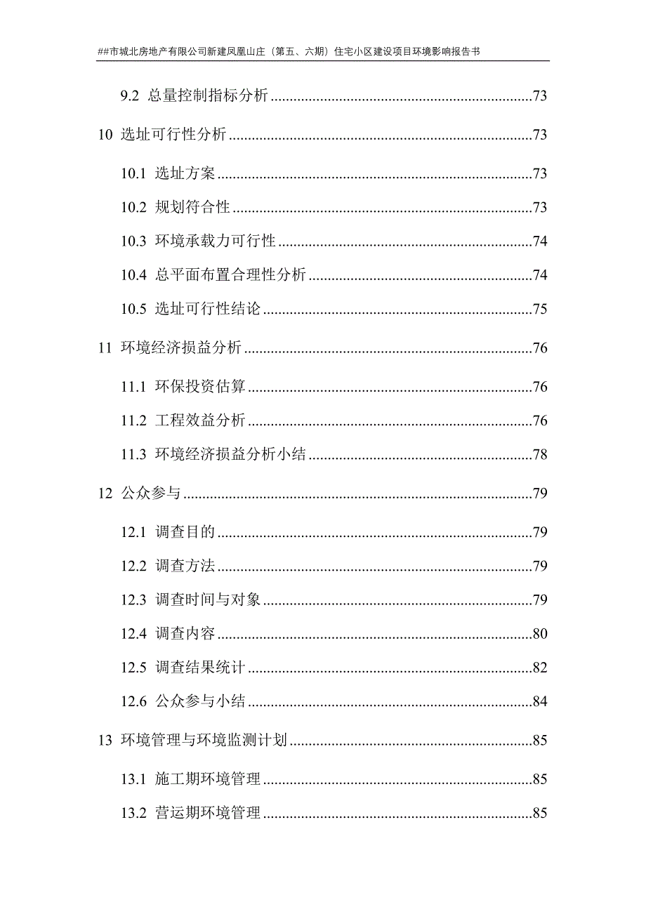 #市城北房地产有限公司新建住宅小区建设项目环境影响报告书_第3页