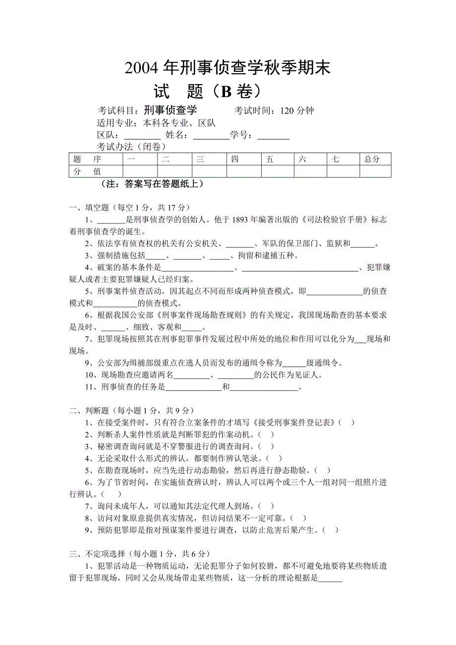 2004年刑事侦查学秋季期末_第1页