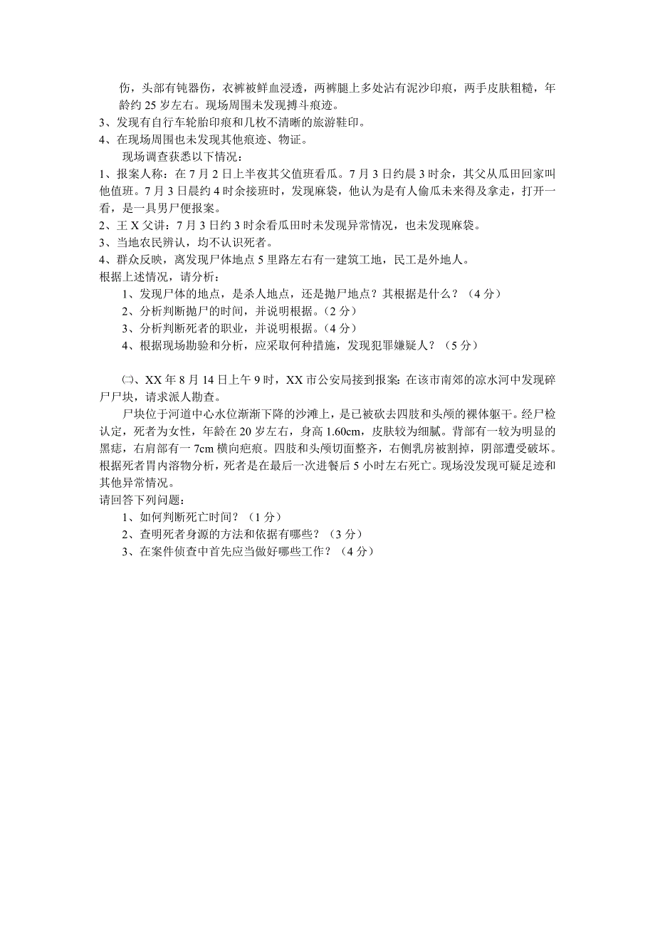 2004年刑事侦查学秋季期末_第3页