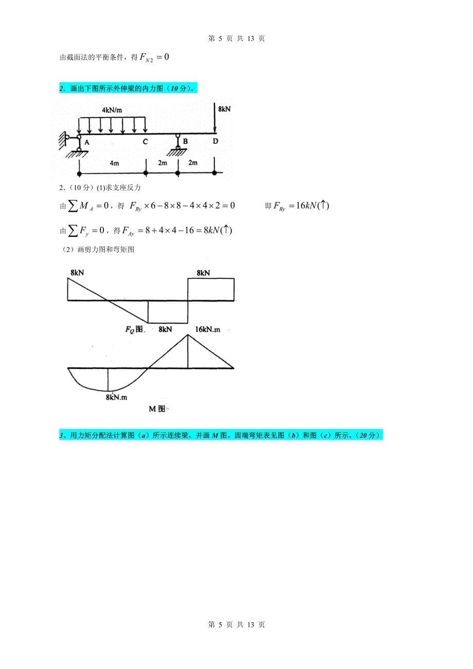 [电大]建筑力学历年试题精华版_第5页