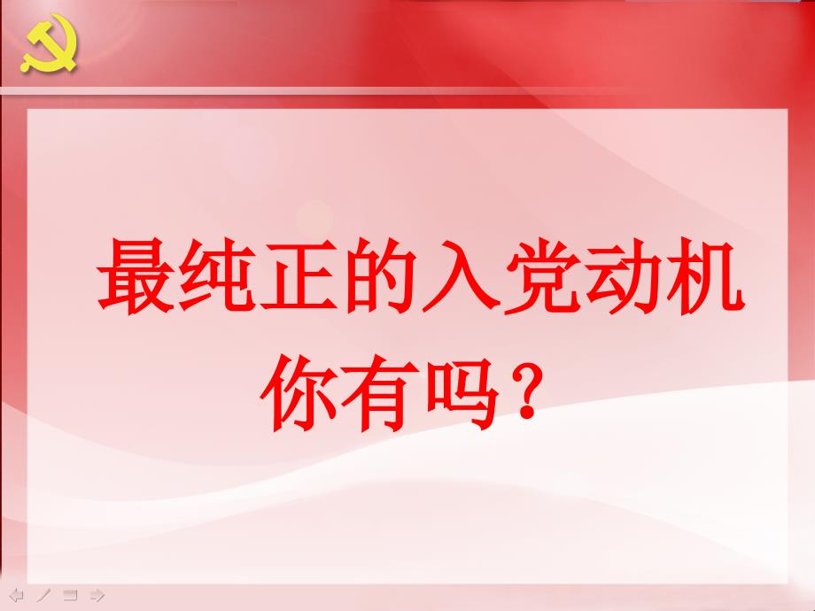 端正入党动机 争做合格党员_第3页