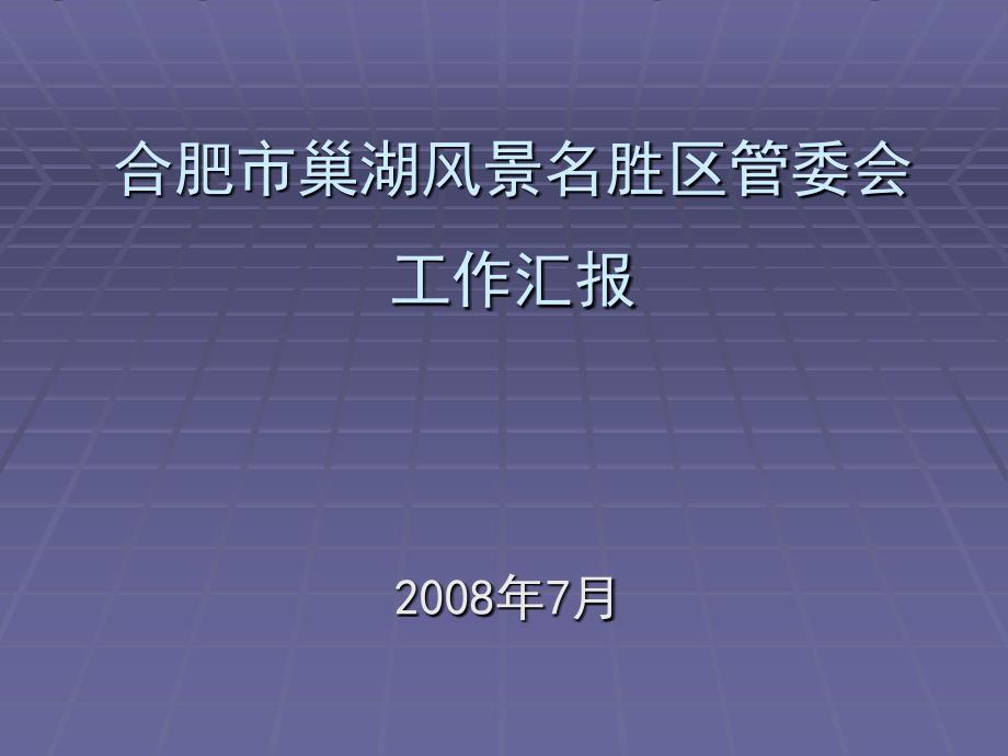 合肥市巢湖风景名胜区规划材料_第1页