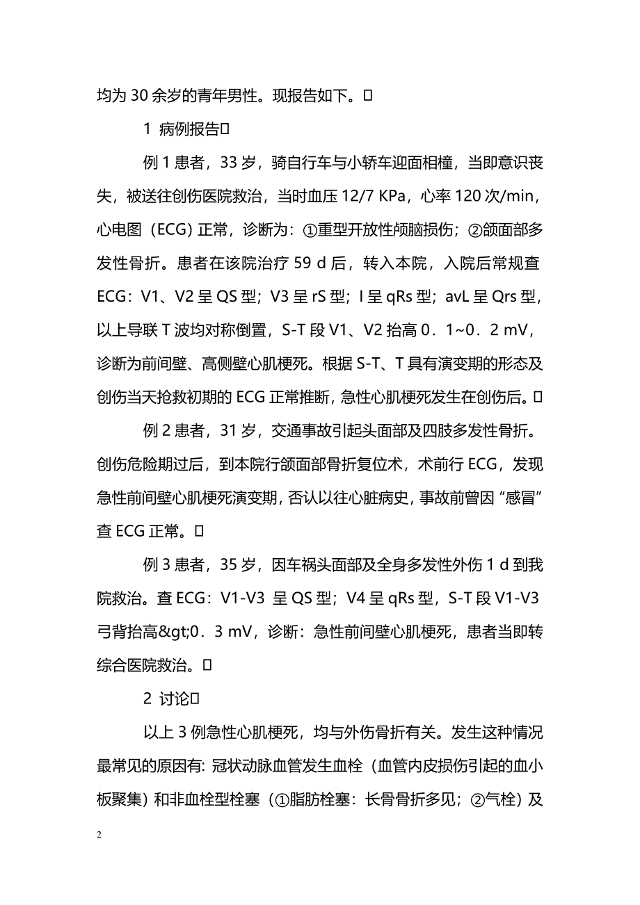 急性创伤后发现急性心肌梗死的临床病例分析_第2页