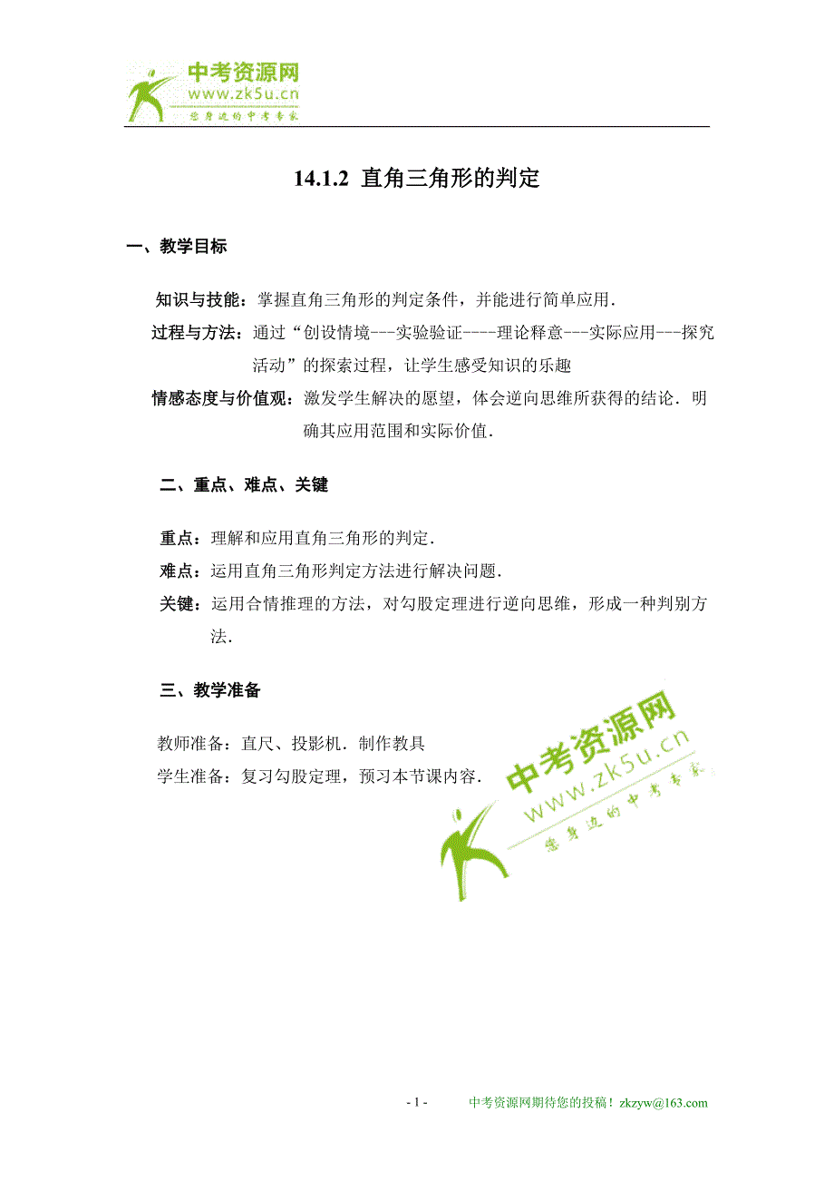 八年级上华东师大版14.1勾股定理-14.1.2 直角三角形的判定教案_第1页