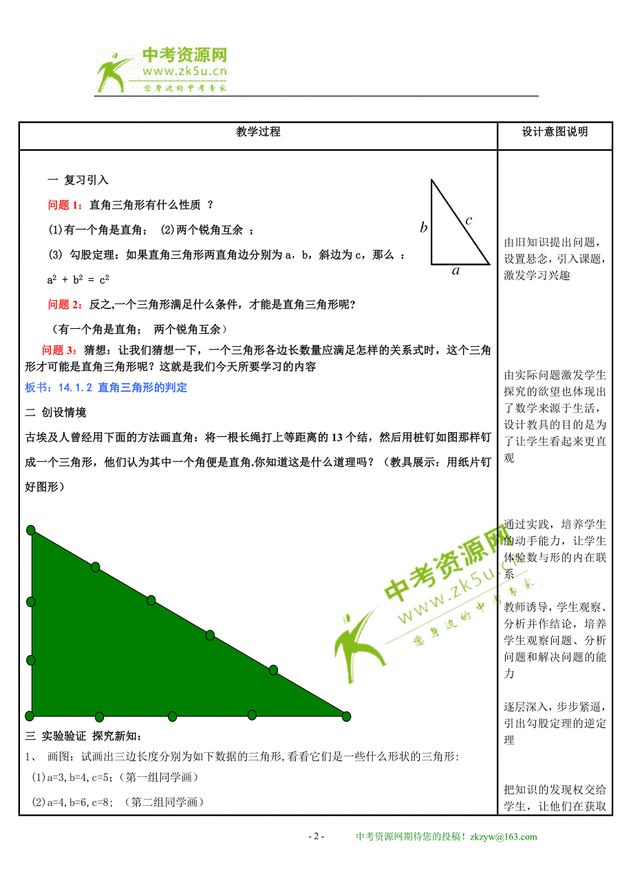 八年级上华东师大版14.1勾股定理-14.1.2 直角三角形的判定教案_第2页