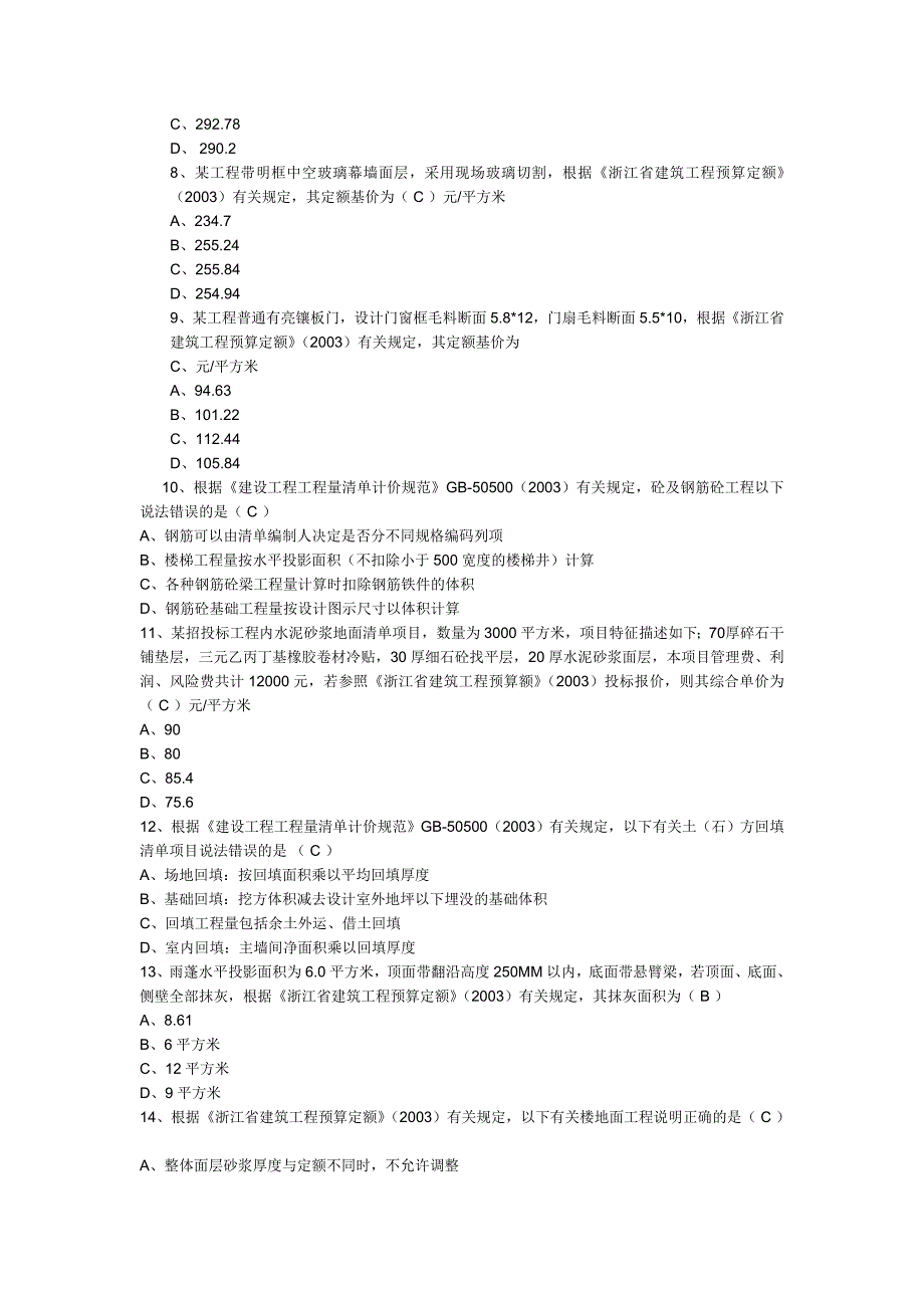 963854332006年全国卷浙江造价员资格考试试题(开卷)_第2页