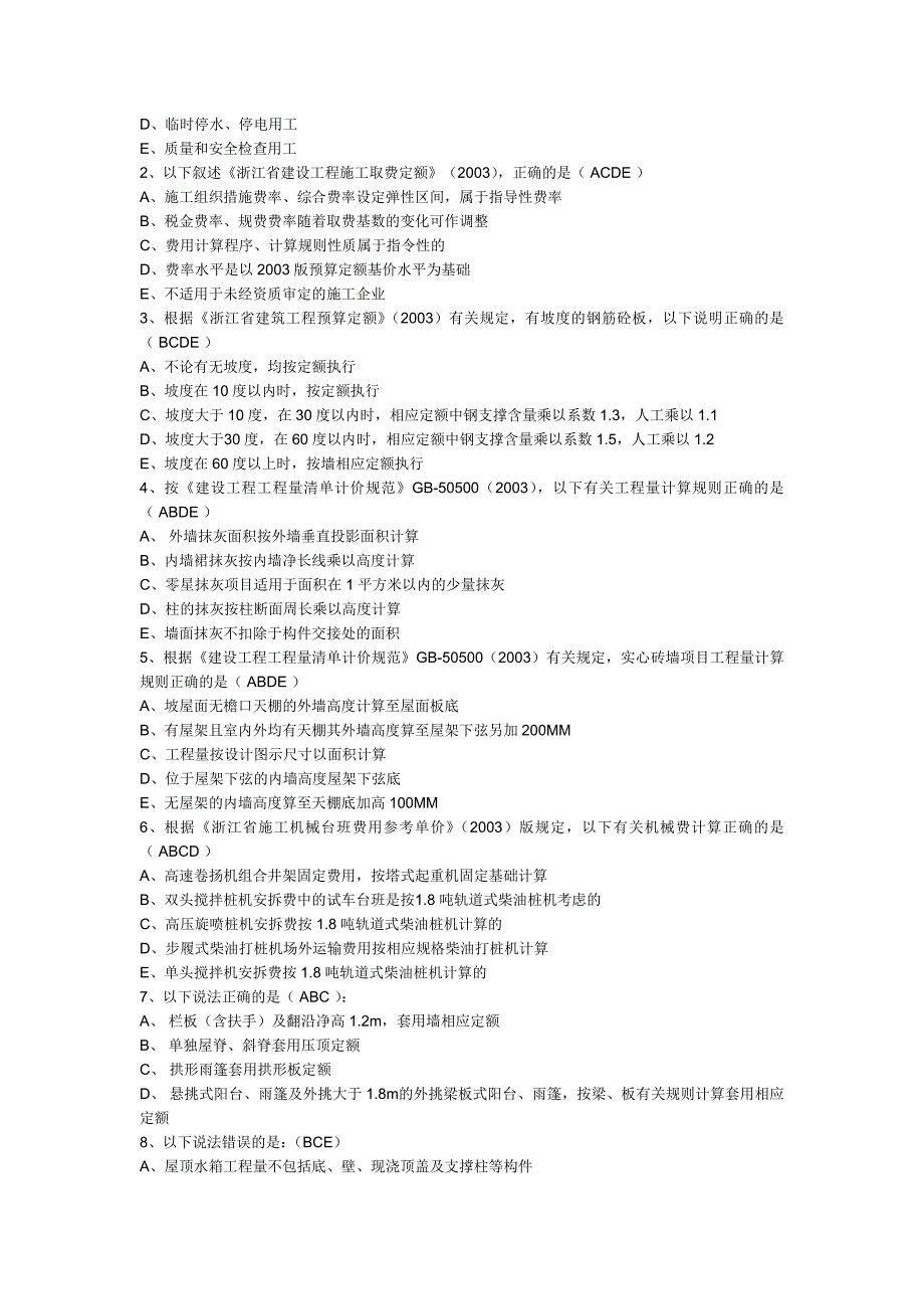 963854332006年全国卷浙江造价员资格考试试题(开卷)_第4页