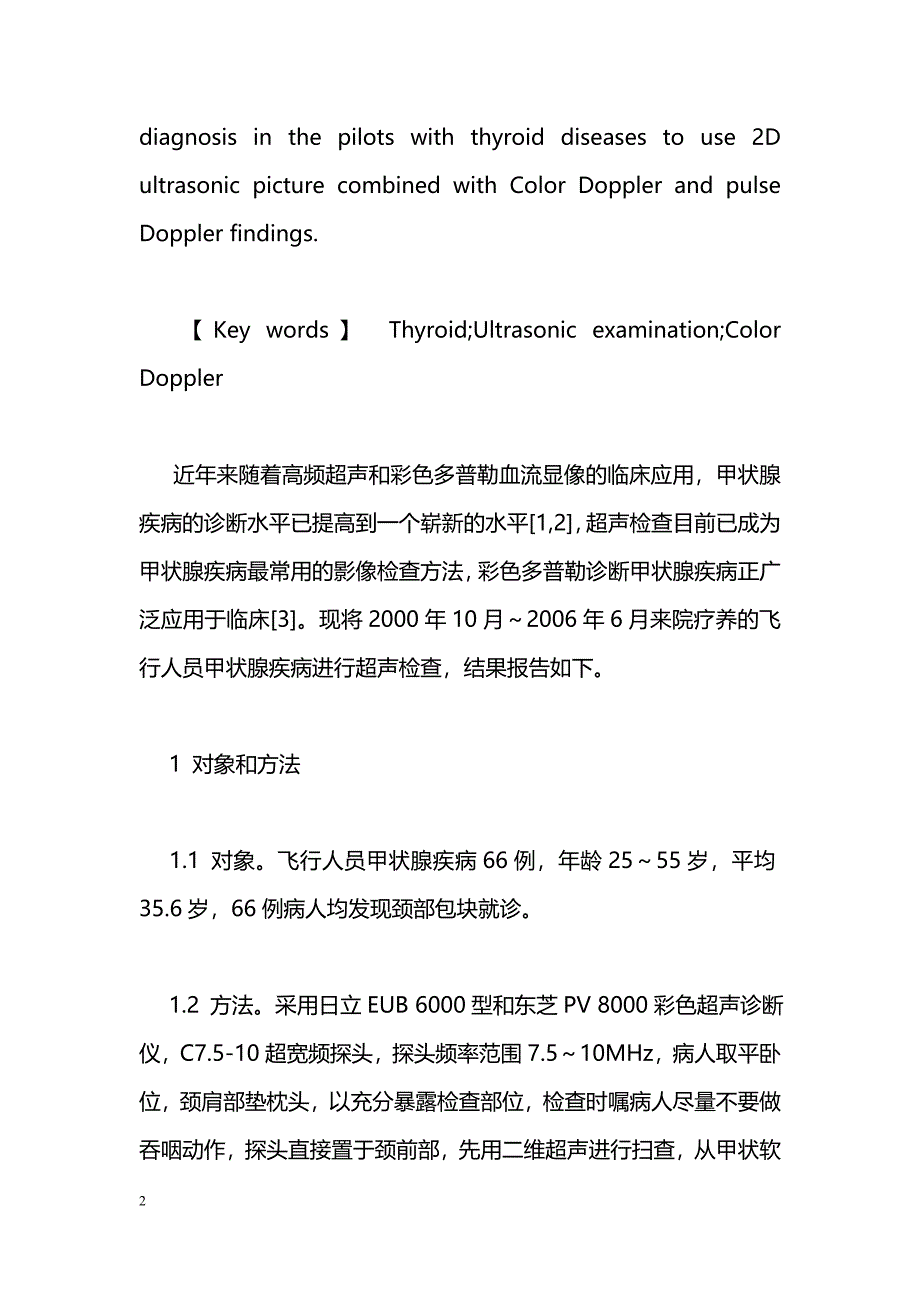 彩色多普勒超声对飞行人员甲状腺疾病的临床研究_第2页