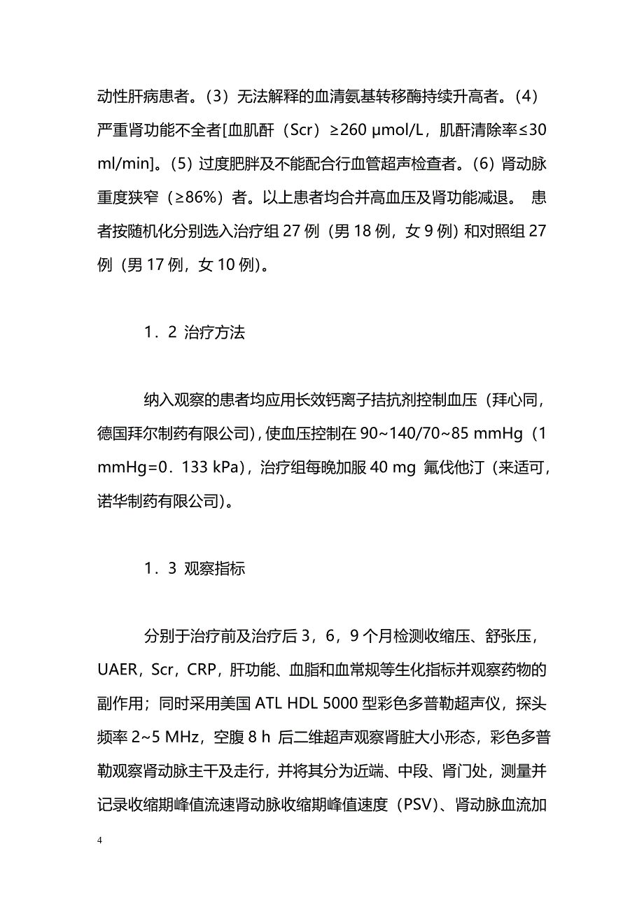 氟伐他汀对老年动脉粥样硬化所致肾动脉狭窄的临床疗效观察_第4页