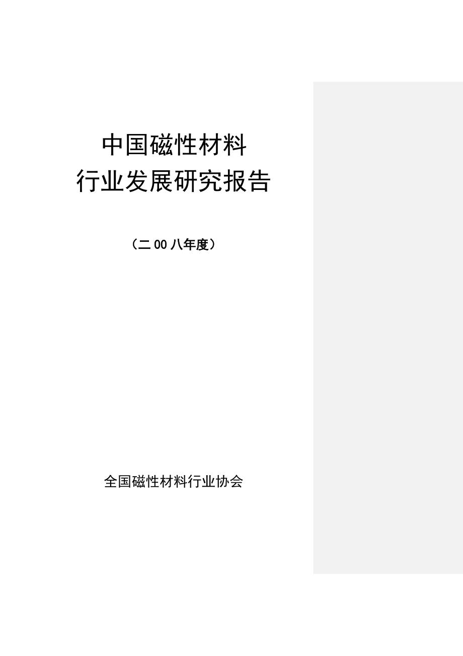 全国磁性材料研究报告_第1页