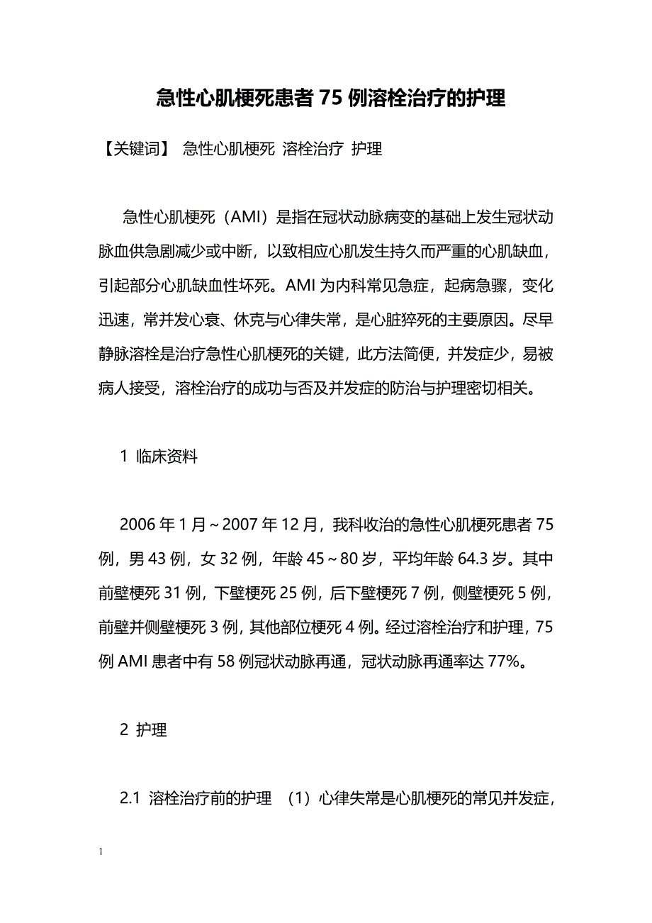 急性心肌梗死患者75例溶栓治疗的护理_第1页