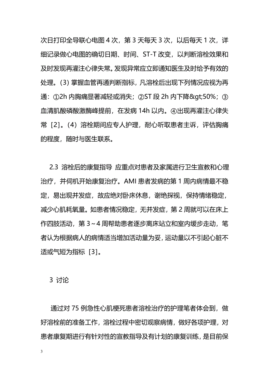 急性心肌梗死患者75例溶栓治疗的护理_第3页