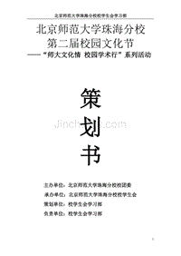 北京师范大学珠海分校第二届校园文化节策划书