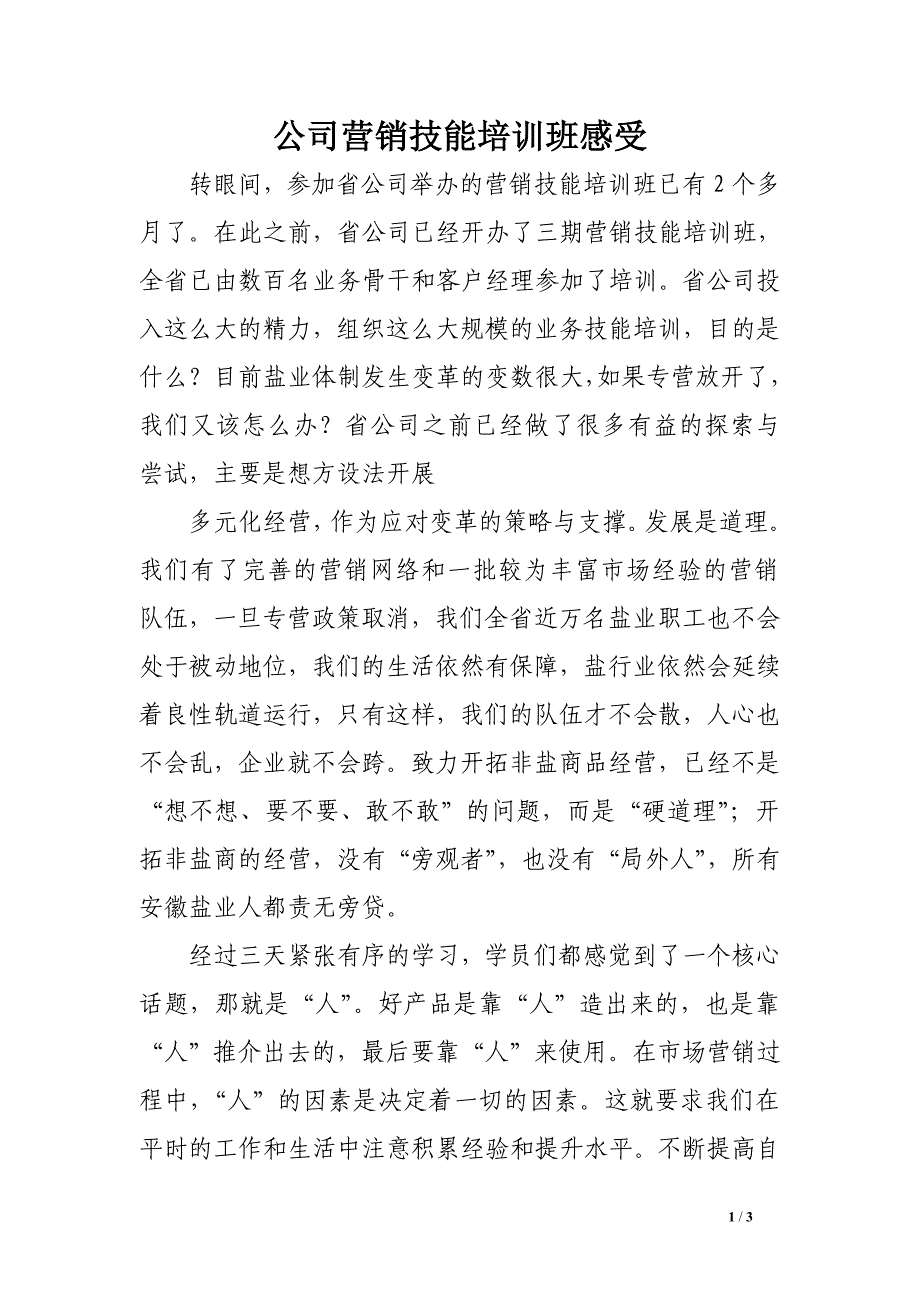 公司营销技能培训班感受_第1页