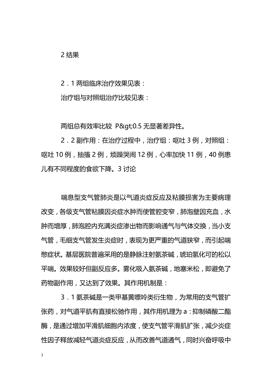 氧气驱动雾化吸入氨茶碱－地塞米松治疗喘息型支气管肺炎的疗效观察_第3页