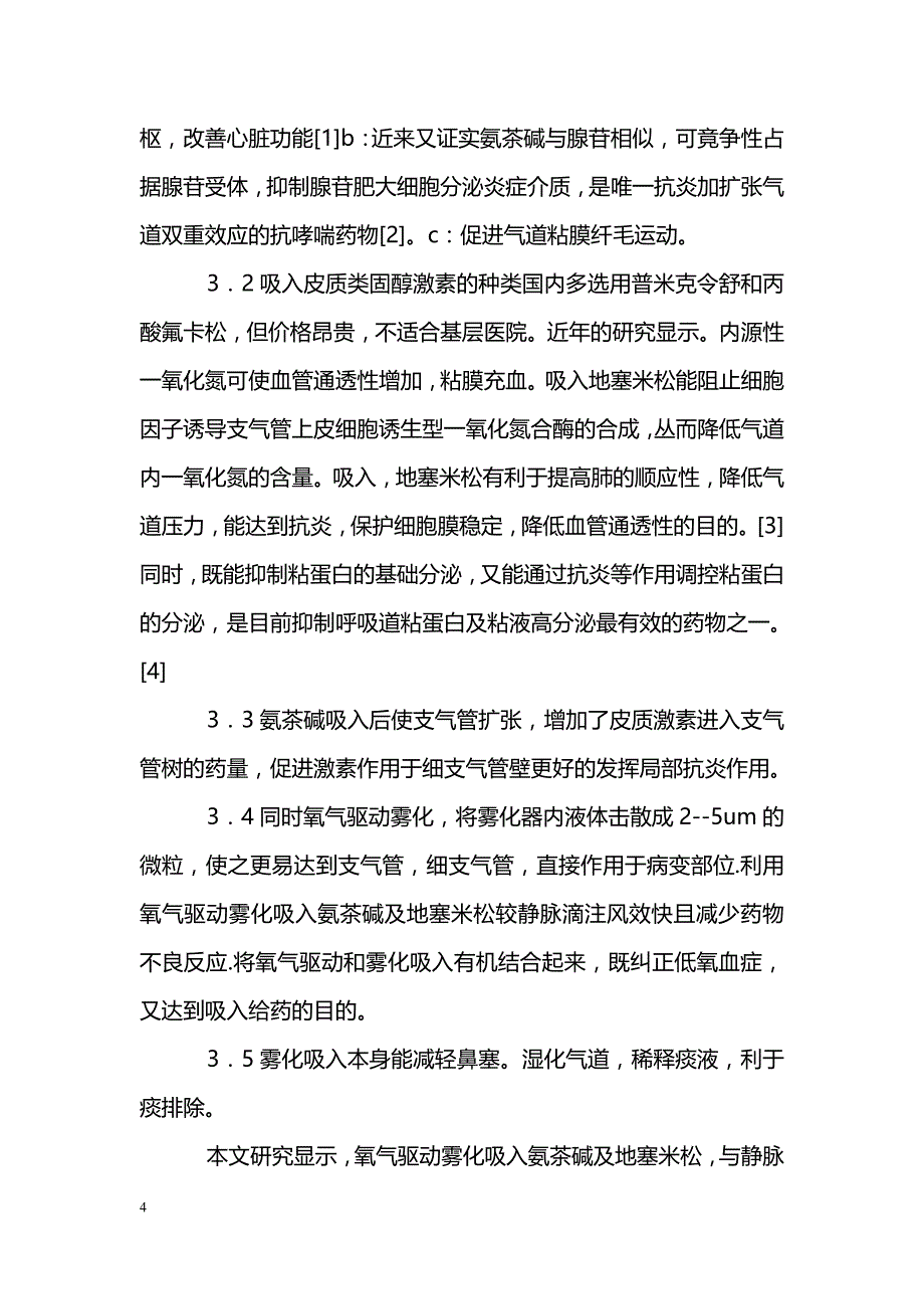 氧气驱动雾化吸入氨茶碱－地塞米松治疗喘息型支气管肺炎的疗效观察_第4页