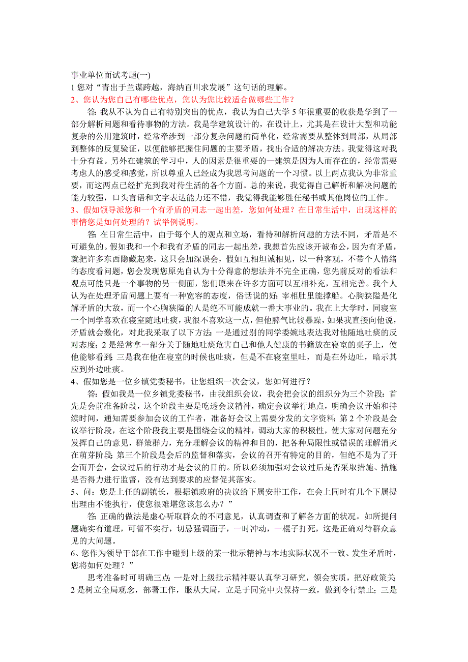 各省事业单位及公务员面试题目(100%提问到)_第1页