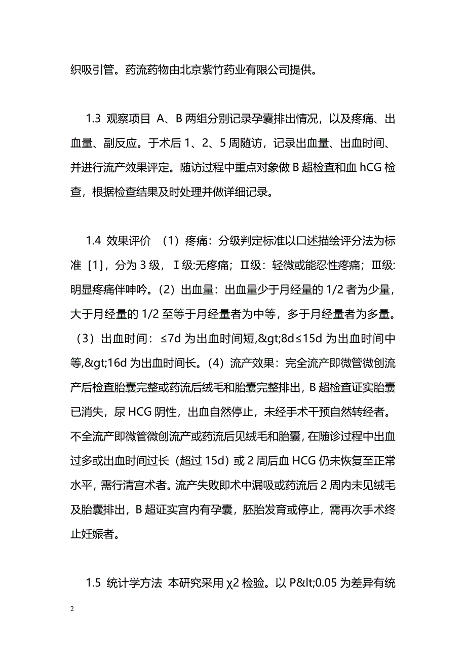 微管微创人流与药流术的临床比较性效果观察_第2页