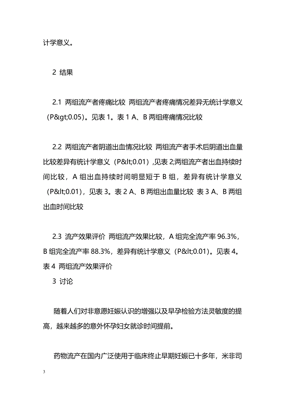 微管微创人流与药流术的临床比较性效果观察_第3页